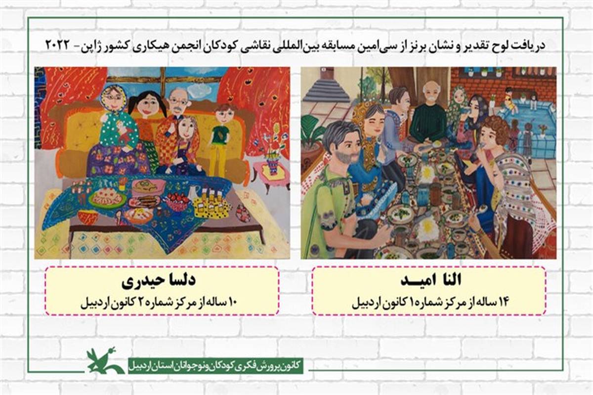 موفقیت دو کودک اردبیلی در مسابقه بین‌المللی نقاشی ژاپن