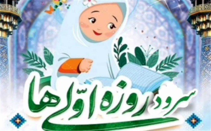 اجرای هماهنگ سرود روزه اولی‌ها در میان دانش‌آموزان بوشهری