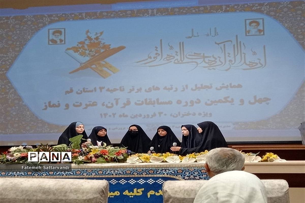 تجلیل از دختران برگزیده قرآنی ناحیه 3 آموزش و پرورش قم