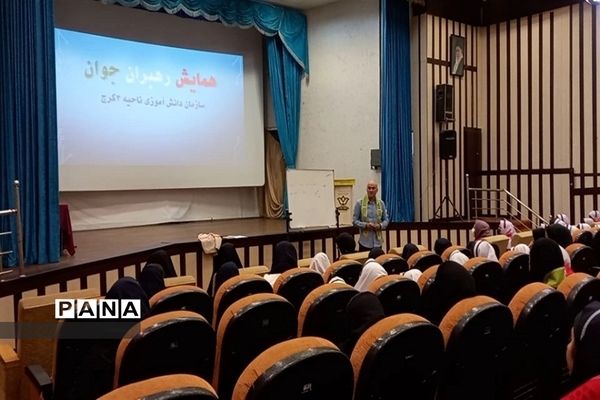 برگزاری همایش رهبران جوان سازمان دانش‌آموزی ناحیه ۳ کرج