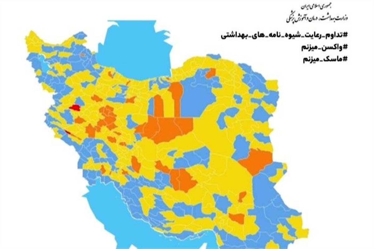 کاهش شهرهای قرمز و نارنجی کرونایی