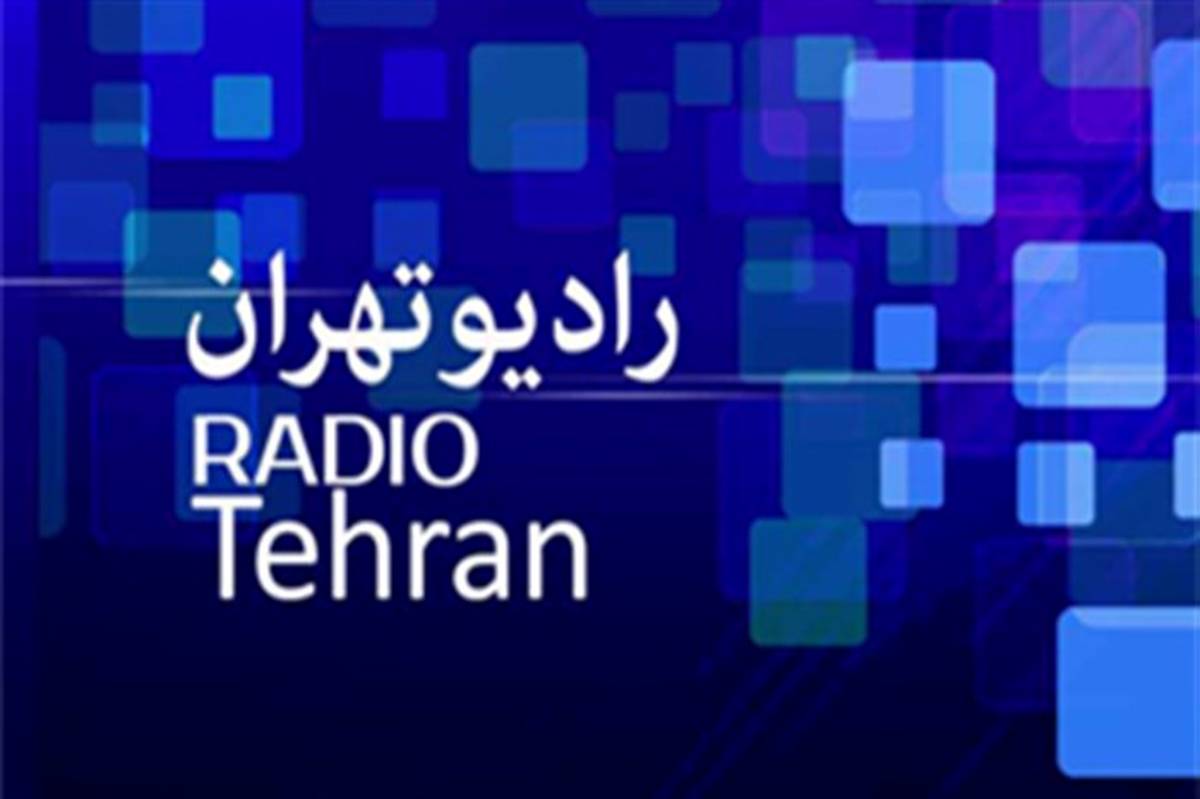 اینجا تهران است، صدای ایران؛ رادیو تهران 83 ساله شد