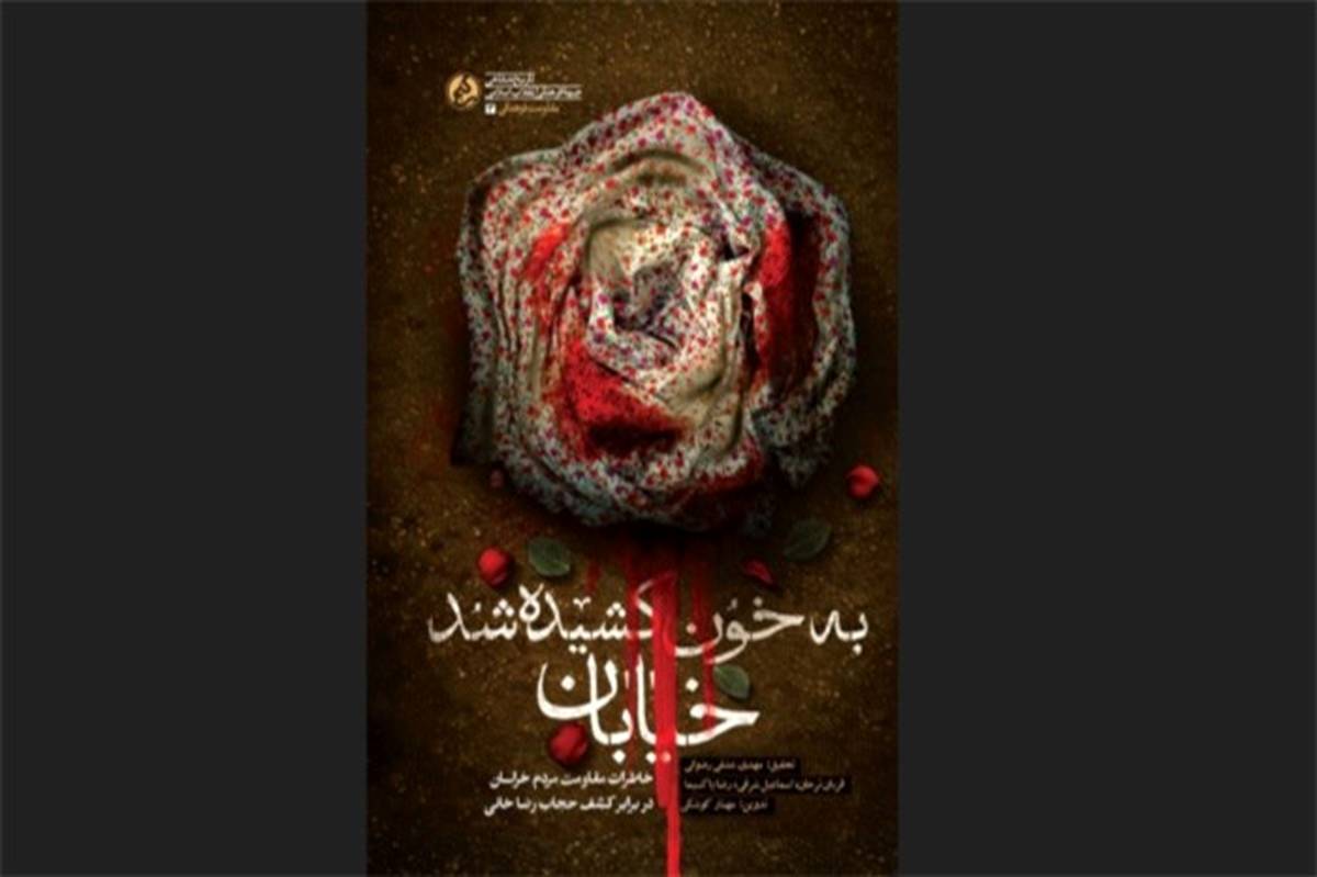«به خون کشیده شد خیابان» منتشر شد