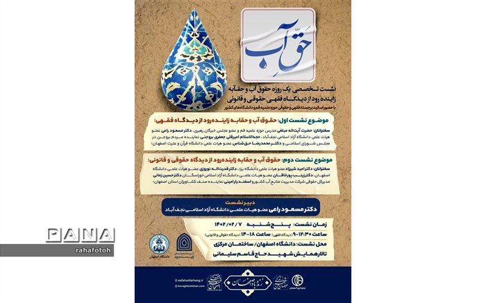 برگزاری همایش «حق آب» با موضوع زاینده‌رود در هفته فرهنگی اصفهان