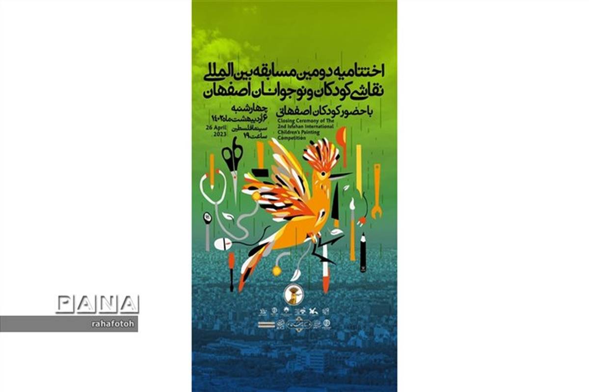 برگزاری اختتامیه دومین دوره مسابقه بین‌المللی نقاشی «پوپک» در هفته فرهنگی اصفهان