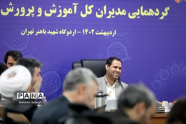 گردهمایی مدیران‌کل آموزش و پرورش استان‌ها