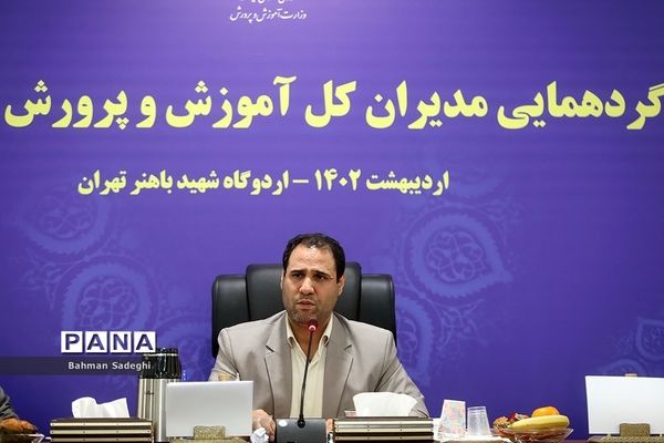 گردهمایی مدیران‌کل آموزش و پرورش استان‌ها