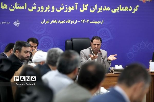 گردهمایی مدیران‌کل آموزش و پرورش استان‌ها