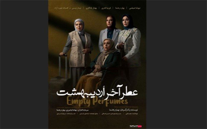 اولین پوستر فیلم «عطر آخر اردیبهشت» رونمایی و منتشر شد