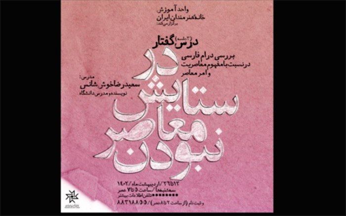 مجموعه نشست‌های «درس گفتار» در خانه هنرمندان ایران برگزار می‌شود