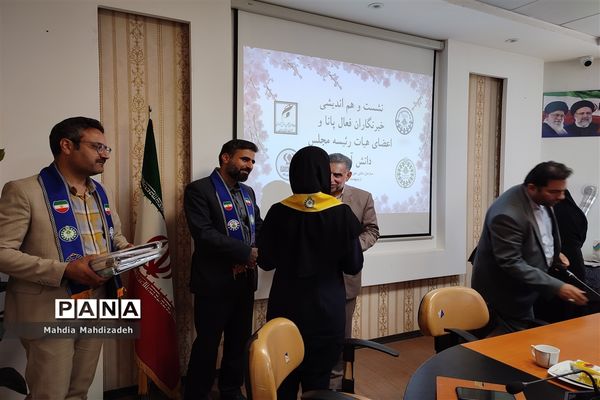 نشست و هم‌اندیشی خبرنگاران پانا و اعضای هیات رئیسه مجلس دانش‌آموزی