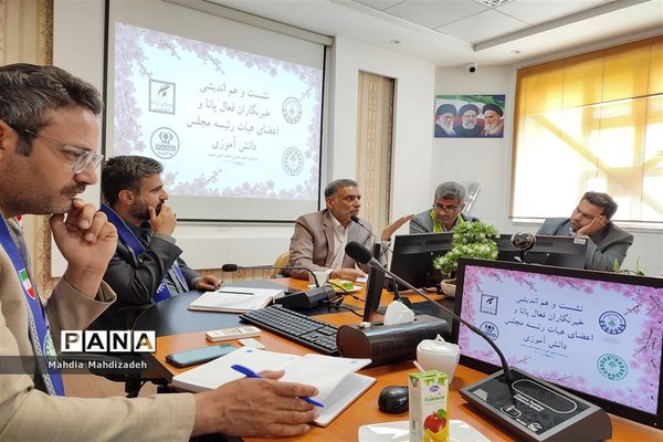 نشست و هم‌اندیشی خبرنگاران پانا و اعضای هیات رئیسه مجلس دانش‌آموزی