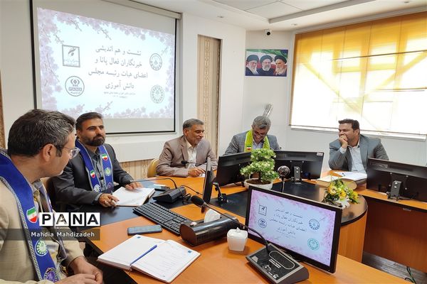 نشست و هم‌اندیشی خبرنگاران پانا و اعضای هیات رئیسه مجلس دانش‌آموزی