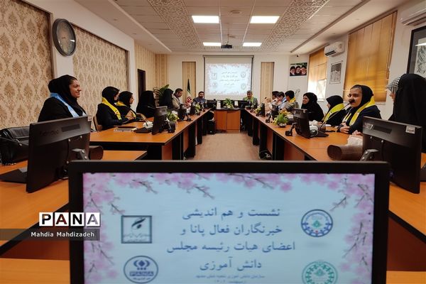 نشست و هم‌اندیشی خبرنگاران پانا و اعضای هیات رئیسه مجلس دانش‌آموزی