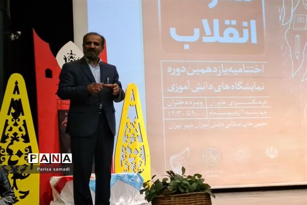 آیین اختتامیه یازدهمین دوره نمایشگاه‌های دانش آموزی مدرسه انقلاب شهر تهران
