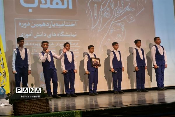 آیین اختتامیه یازدهمین دوره نمایشگاه‌های دانش آموزی مدرسه انقلاب شهر تهران