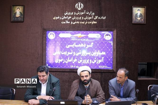گردهمایی معاونان پرورشی و تربیتبدنی آموزش و پرورش خراسان رضوی