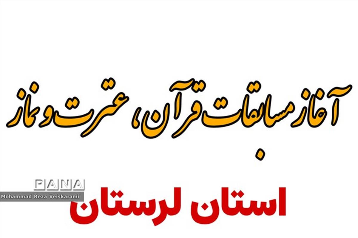 آغاز مسابقات قرآن، عترت و نماز دانش‌آموزان و فرهنگیان/فیلم