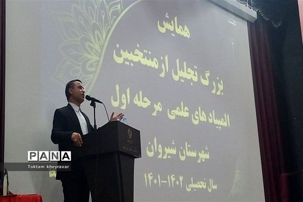 همایش تجلیل از منتخبین المپیادهای علمی کشور در شهرستان شیروان