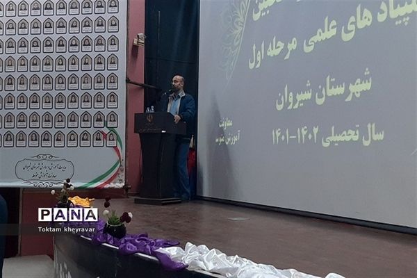 همایش تجلیل از منتخبین المپیادهای علمی کشور در شهرستان شیروان