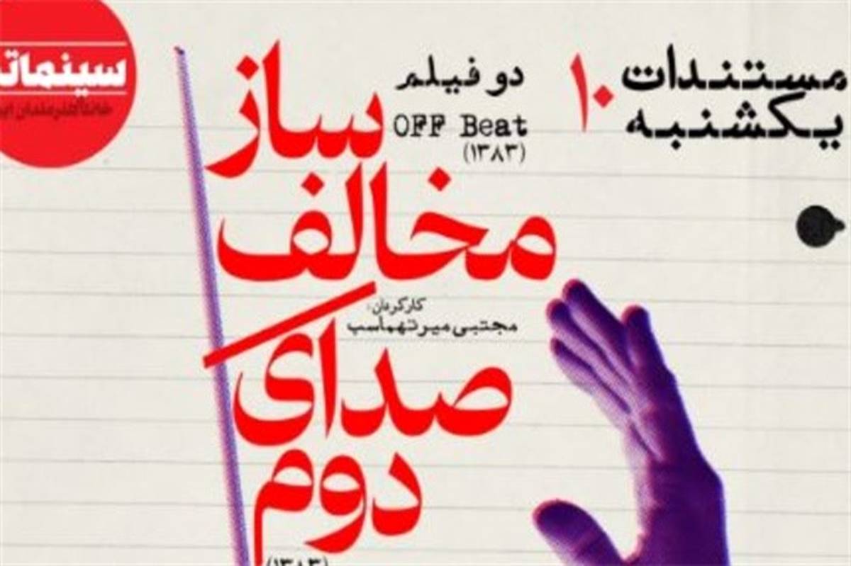دو فیلم مجتبی میرتهماسب در «مستندات یکشنبه» خانه هنرمندان ایران
