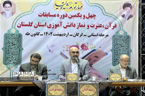 چهل و یکمین دوره ی مسابقات قرآن،عترت و نماز دانش‌آموزی