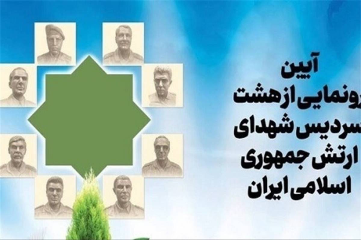 رونمایی از سردیس ۸ شهید ارتشی دفاع مقدس