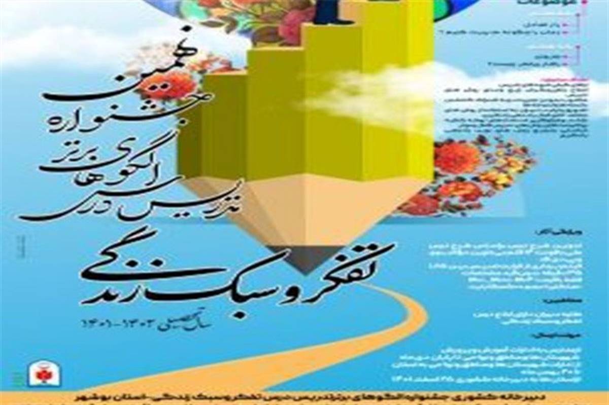 دریافت ۳۱۰ اثر در جشنواره الگوهای برتر تدریس تفکر و سبک زندگی در بوشهر