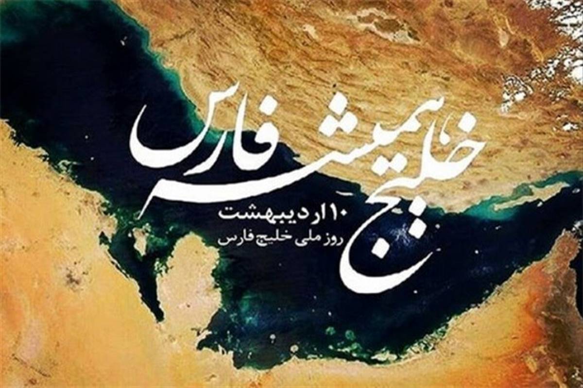 «خلیج فارس» جزء لاینفک جمهوری اسلامی ایران است