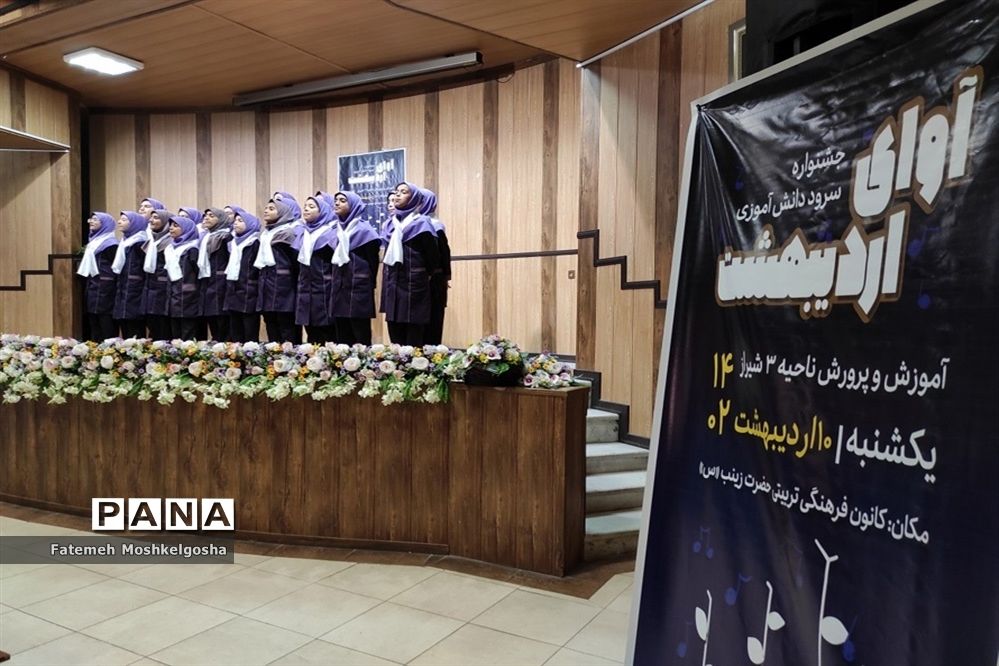 جشنواره سرود دانش‌آموزی آوای اردیبهشت ناحیه 3 شیراز