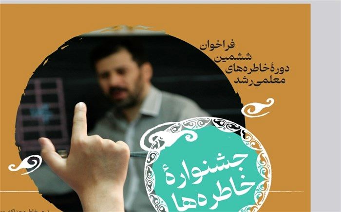 فراخوان ششمین دوره خاطره‌های معلمی رشد منتشر شد