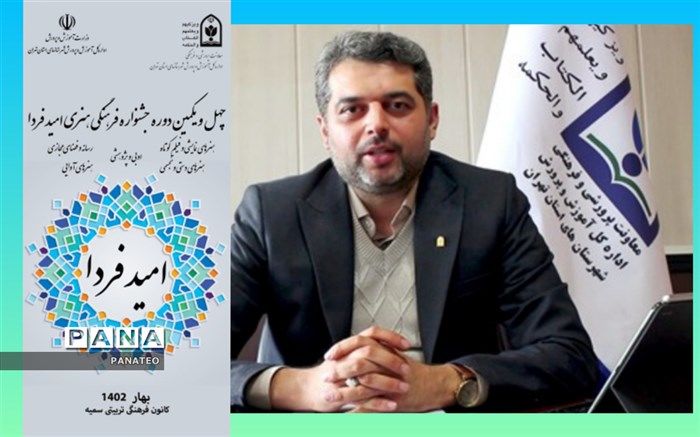 برگزاری چهل و یکمین جشنواره امید فردا در شهرستان‌های استان تهران