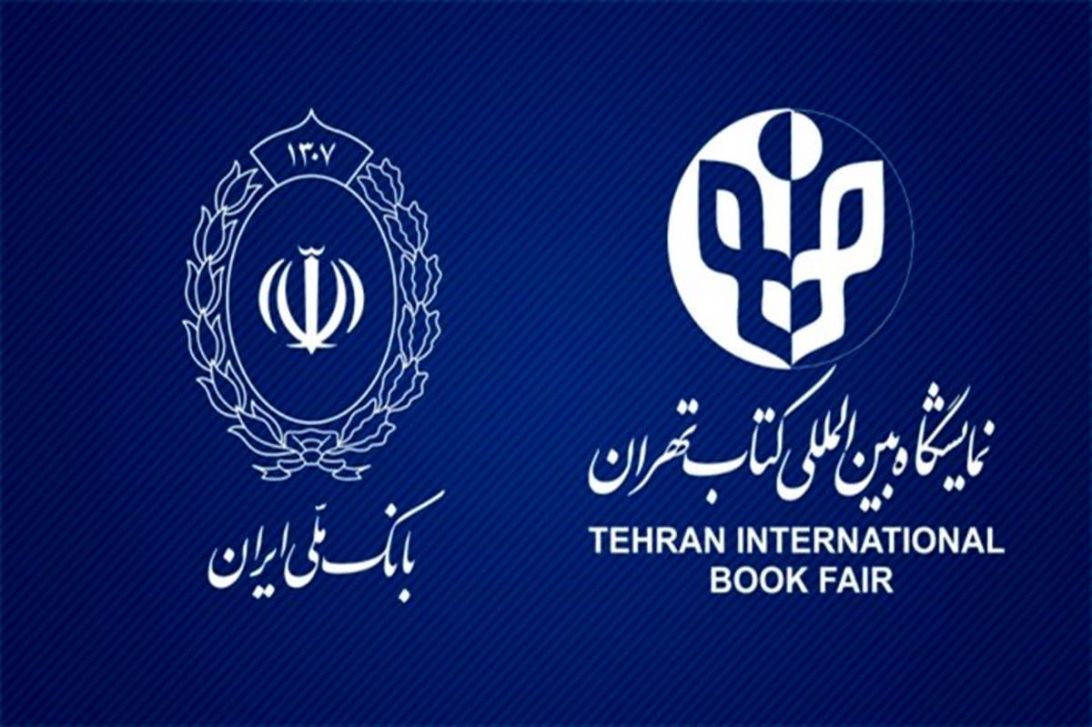 بانک ملی ایران بانک عامل سی و چهارمین نمایشگاه بین المللی کتاب تهران شد