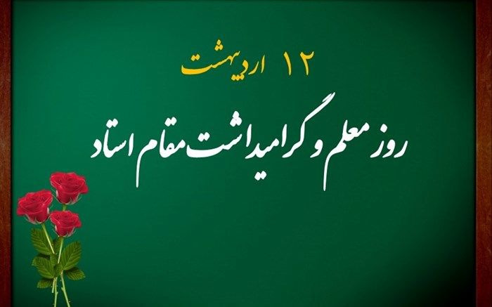 روز معلم فرصت مغتنمی است تا درستی، پاکدستی و آزاداندیشی معلمان را گرامی بداریم