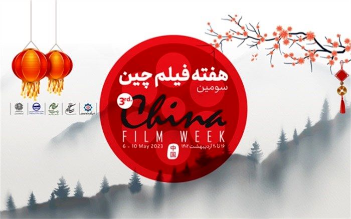 فارابی میزبان سومین هفته فیلم چین با نمایش 5 اثر سینمایی