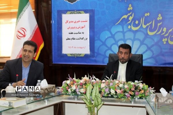 نشست خبری مدیر کل آموزش و پرورش استان بوشهر