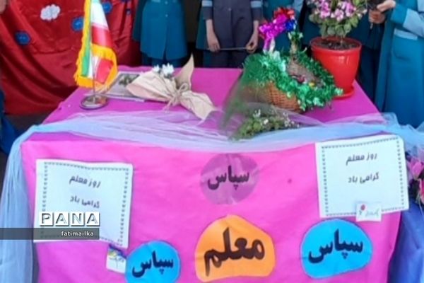 آیین بزرگداشت روز معلم در دبستان پروین اعتصامی شهرستان فیروزکوه