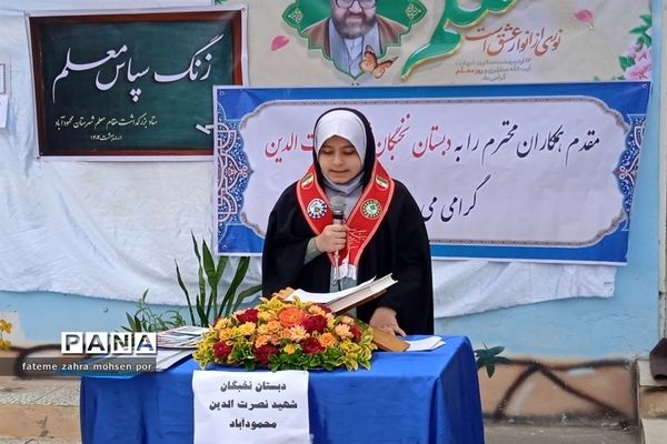 زنگ سپاس معلم در دبستان دخترانه نخبگان شهید نصرت الدین