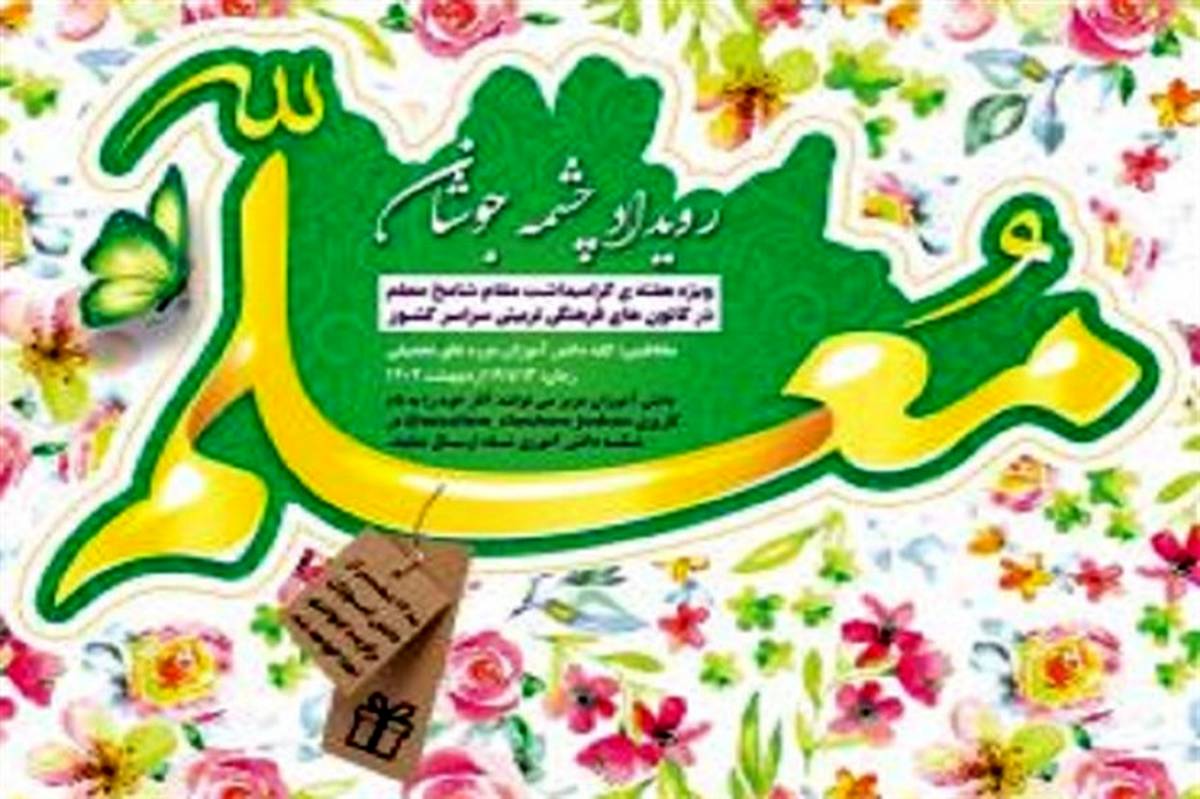 برگزاری رویداد «معلم، چشمه جوشان» ویژه هفته معلم برای تمام دانش‌آموزان