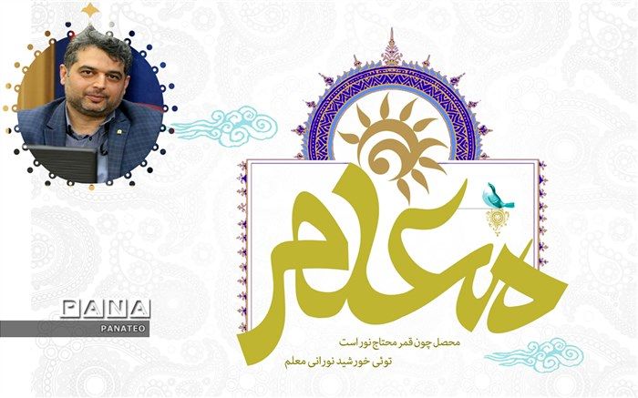 پیام تبریک معاون پرورشی و فرهنگی  اداره‌کل شهرستان‌های استان تهران‌ به‌مناسبت هفته معلم