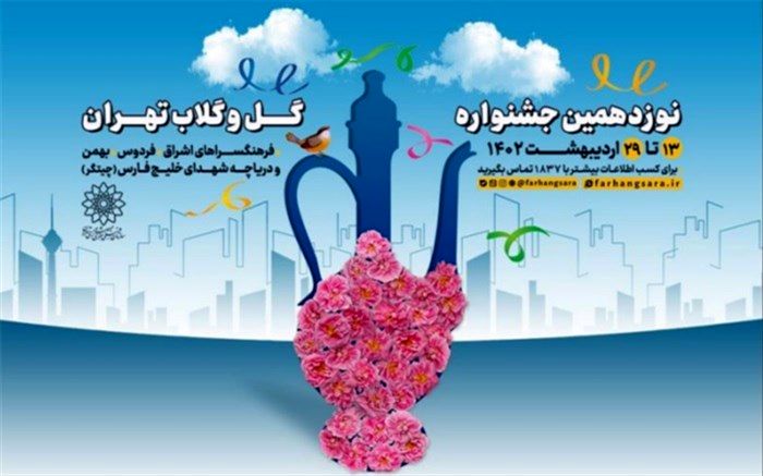 نوزدهمین جشنواره «گل و گلاب تهران» در ۴ نقطه پایتخت