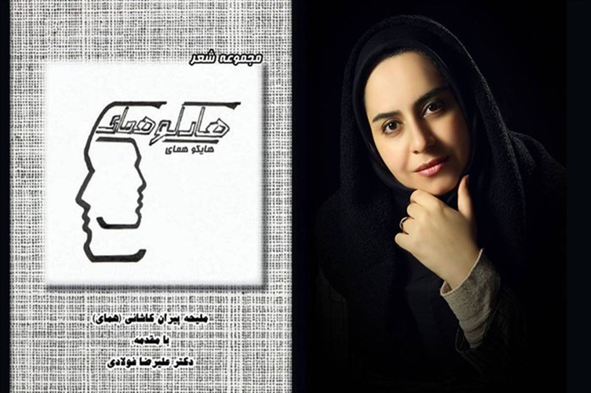 انتشار یک مجموعه شعر هایکوی ایرانی به‌مناسبت روز جهانی «هایکو»