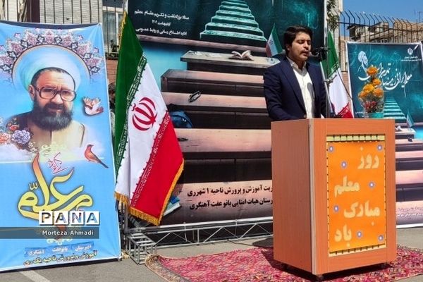 مراسم بزرگداشت مقام معلم در مدرسه عفت آهنگری در ناحیه ۱ شهرری