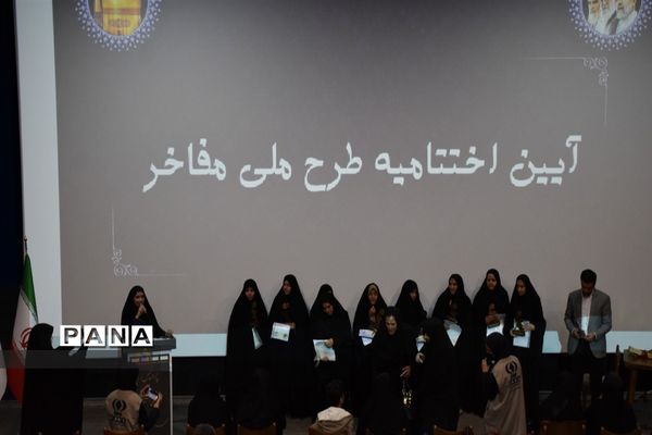اختتامیه طرح ملی مفاخر و روزمعلم
