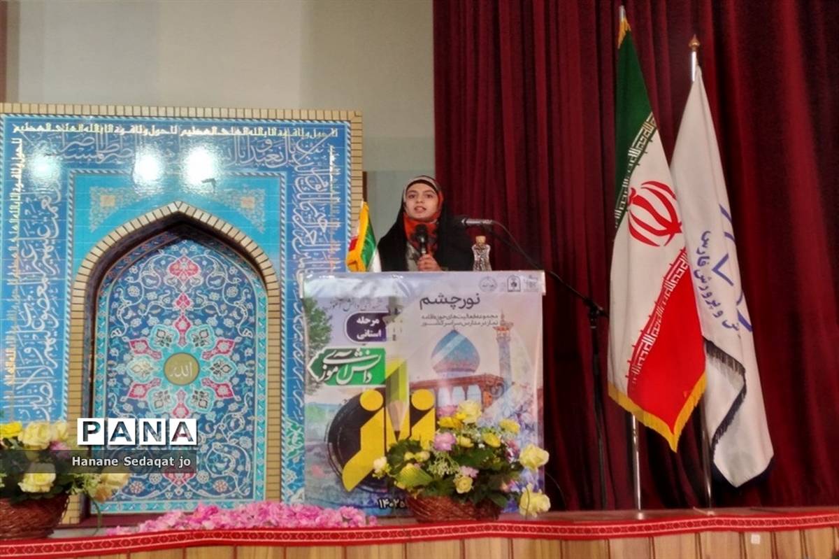 اجلاسیه استانی نماز دانش‌آموزی آموزش و پرروش فارس