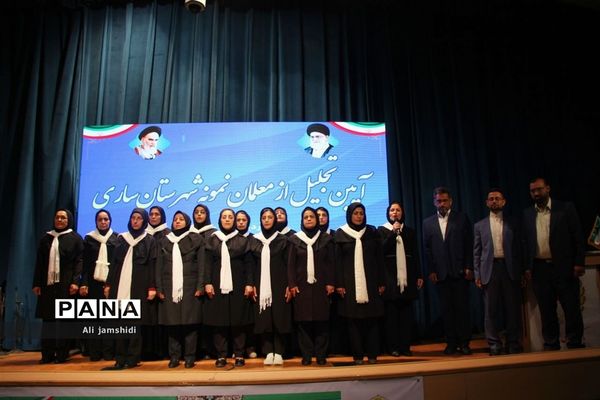 آیین گرامیداشت مقام معلم  و تجلیل از معلمان نمونه  شهرستان ساری