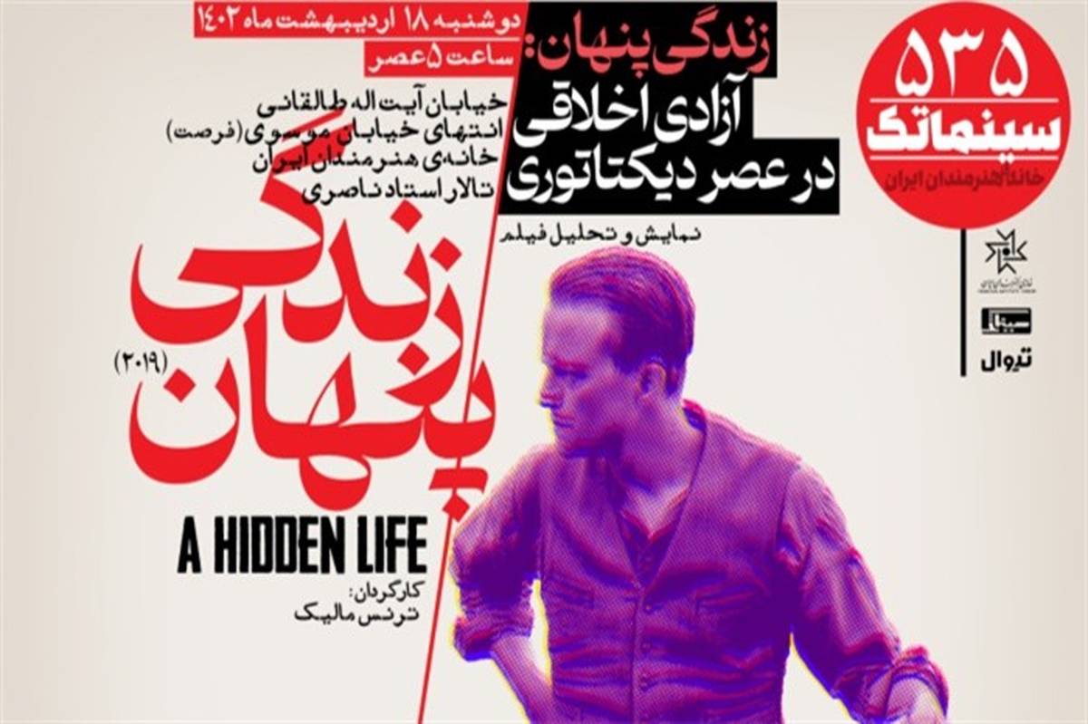 «زندگی پنهان» در سینماتک خانه هنرمندان ایران