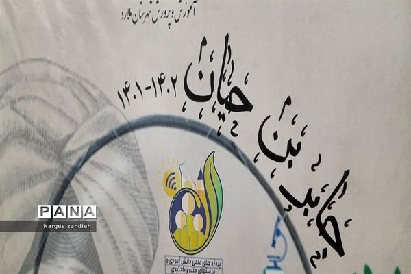 اختتامیه جشنواره جابربن حیان در آموزشگاه جنت ملارد