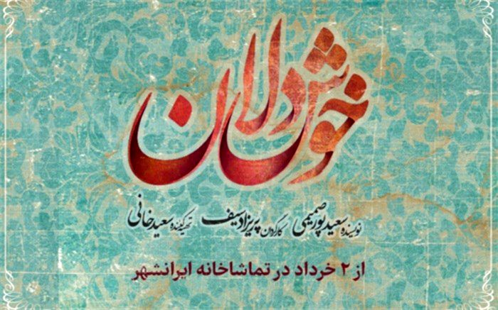 «خوشدلان» از ۲ خرداد روی صحنه تماشاخانه ایرانشهر می‌رود