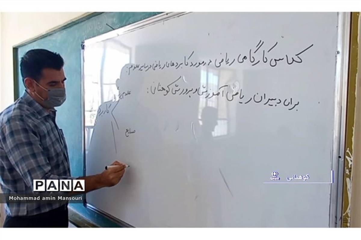 ‌برگزاری کلاس‌های کارگاهی با کاربرد ریاضی در مدارس کوهنانی/ فیلم